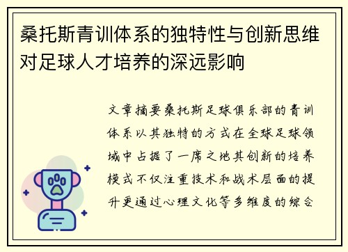 桑托斯青训体系的独特性与创新思维对足球人才培养的深远影响
