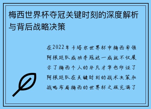 梅西世界杯夺冠关键时刻的深度解析与背后战略决策