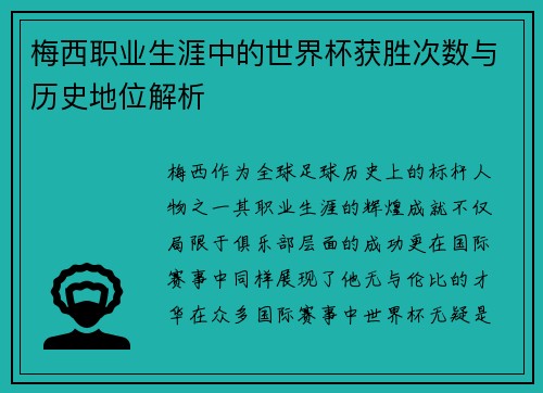梅西职业生涯中的世界杯获胜次数与历史地位解析