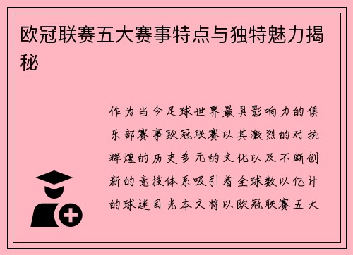 欧冠联赛五大赛事特点与独特魅力揭秘