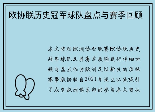 欧协联历史冠军球队盘点与赛季回顾