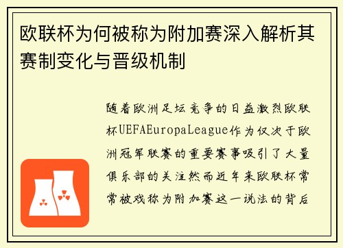欧联杯为何被称为附加赛深入解析其赛制变化与晋级机制