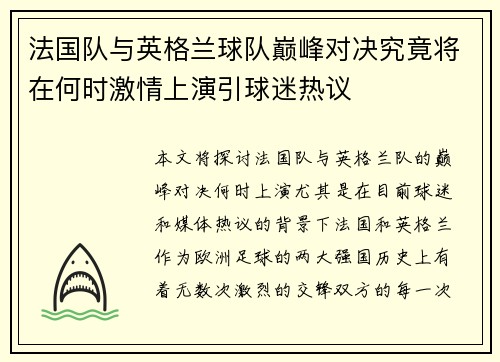 法国队与英格兰球队巅峰对决究竟将在何时激情上演引球迷热议