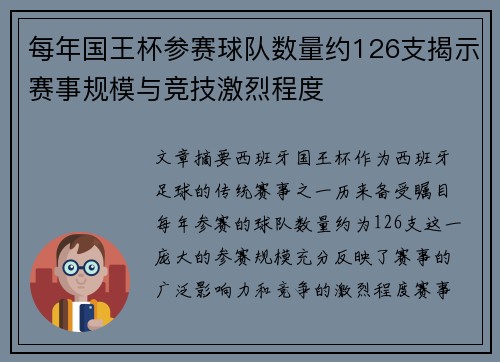 每年国王杯参赛球队数量约126支揭示赛事规模与竞技激烈程度