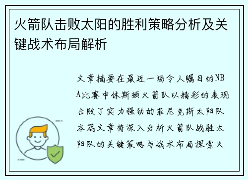 火箭队击败太阳的胜利策略分析及关键战术布局解析