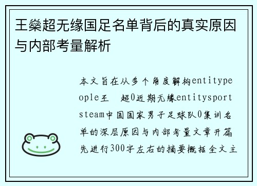 王燊超无缘国足名单背后的真实原因与内部考量解析