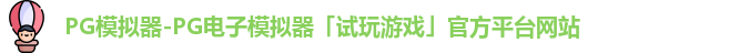 pg模拟器